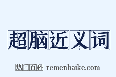 超脑近义词是什么意思的图片